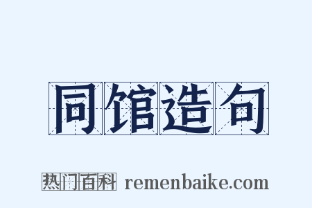同馆造句是什么意思的图片